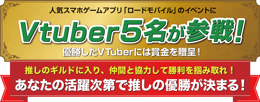 人気スマホアプリ「ロードモバイル」のイベントにVtuber5名が参戦！優勝したVTuberには賞金を贈呈！あなたの活躍次第で推しの優勝が決まる！